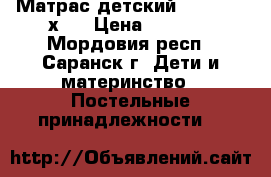 Матрас детский Plitex 120х60 › Цена ­ 1 500 - Мордовия респ., Саранск г. Дети и материнство » Постельные принадлежности   